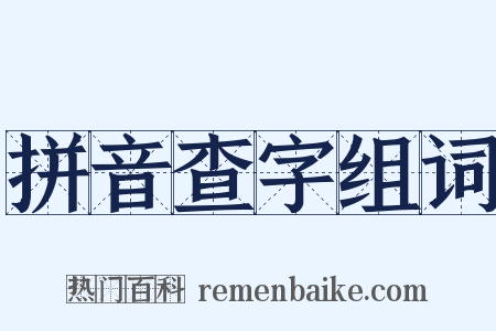 拼音查字组词是什么意思的图片